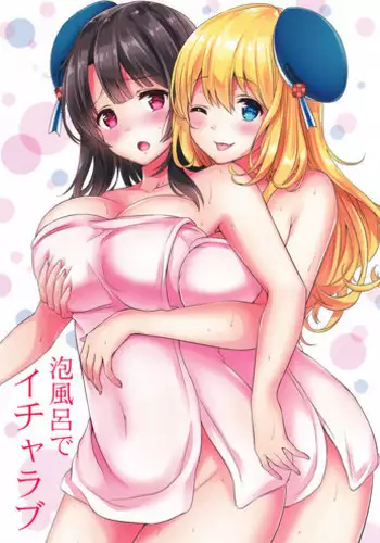 (Gunreibu Shuho & Houraigekisen Yo-i! Goudou Enshuu 5Senme) [Nanairo no Neribukuro (Nanashiki Fuka)] Awaburo de Icha Love (Kantai Collection -KanColle-)