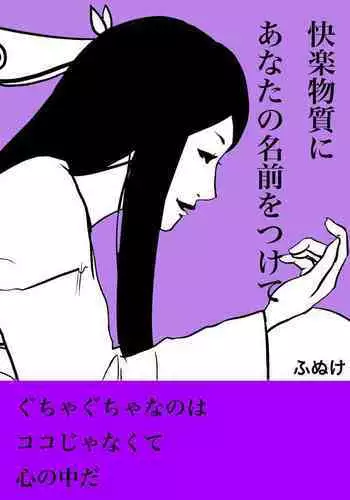 Zumimashu 'Kairaku Busshitsu ni Anata no Namae o Tsukete'