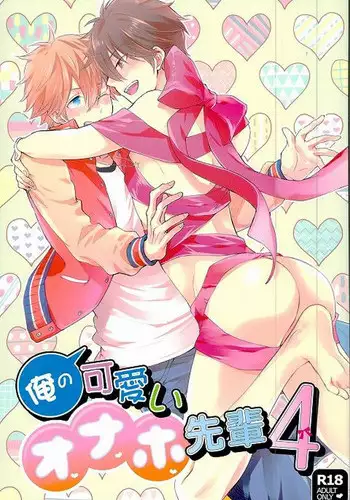 (brilliant days) [Thief Cat (NORIKO)] Ore no Kawaii Onaho Senpai 4 (Ensemble Stars!) [Chinese]
