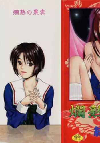 [Yuuki Ryou] ranjuku no kajitsu