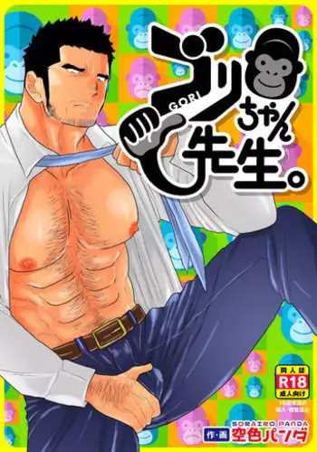 [Sorairo Panda (Yamome)] Gori-chan Sensei