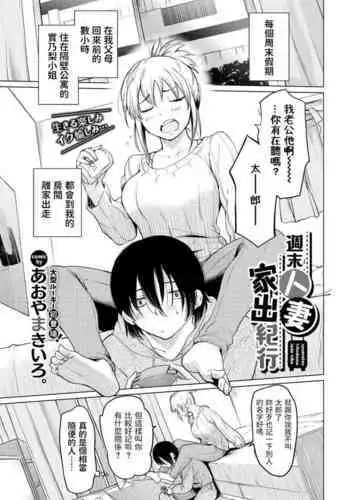 [Aoyama Kiiro.] Shuumatsu Hitozuma Iede Kikou (COMIC BAVEL 2022-01) [Chinese] [Digital]