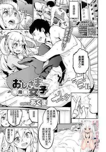 [Akuma] Oji-sama Senyou-kei Joshi | 大叔专用少女 (COMIC BAVEL 2018-06) [夜空下的萝莉汉化] [Digital]