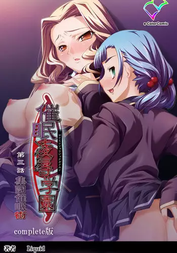 [Liquid] [Full Color Seijin Han] Saimin Ryoujoku Gakuen Daisanwa Shuudan Saiminjutsu Complete Ban [Digital]