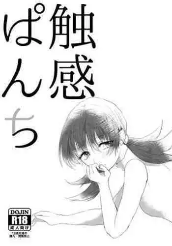 [Biriri] Shokkan Panchi (Pokémon) [Digital]