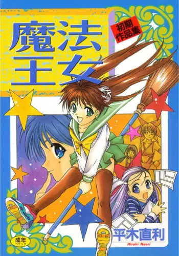 [Hiraki Naori] Mahou Oujo [Digital]