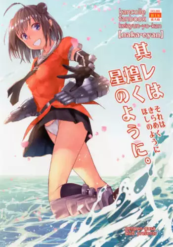 「Sore wa Kirameku Hoshi no youni ~ Naka Zenjitsutan ~ 」