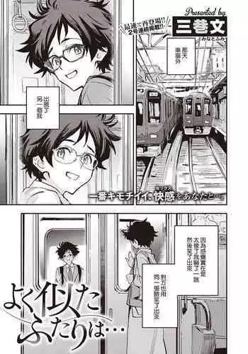 [Minato Fumi] Yoku Nita Futari wa... (COMIC ExE 32) [Chinese] [裸單騎漢化] [Digital]