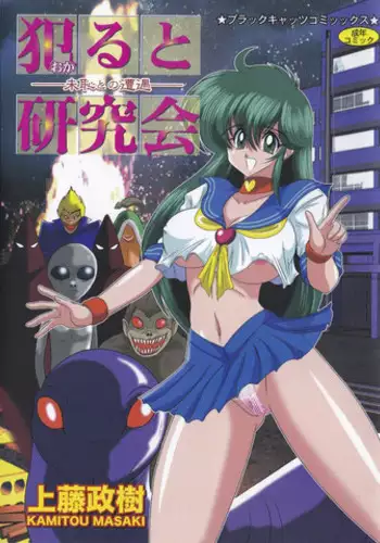 [Kamitou Masaki] Okaruto Kenkyuukai - Michi to no Souguu -