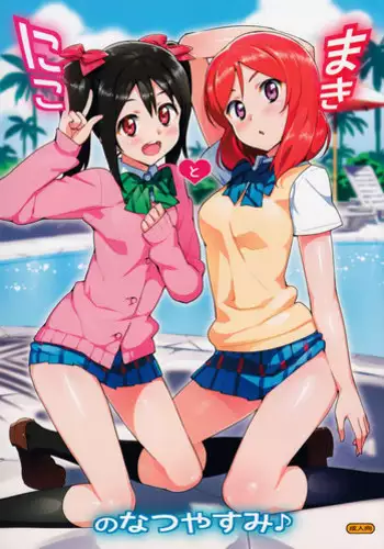(C86) [Number2 (Takuji)] Niko to Maki no Natsuyasumi (Love Live!) [Decensored]