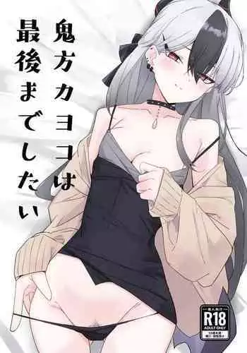 Onikata Kayoko wa Saigo made Shitai