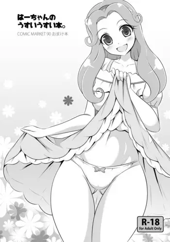 Ha-chan no Usui Usui Hon.