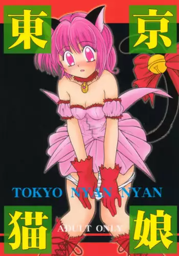 [Genki Honpo (Daifuku Keiji, Saranoki Chikara)] Tokyo Nekomusume (Tokyo Mew Mew)