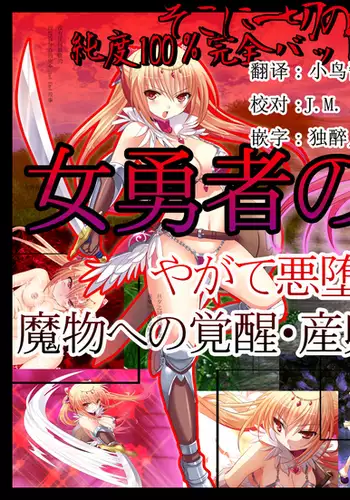 Onna Yuusha no Makeikusa -Yagate Aku Ochi, Zetsubou, Mamono e Kakusei Sanran, Soshite Densetsu e-