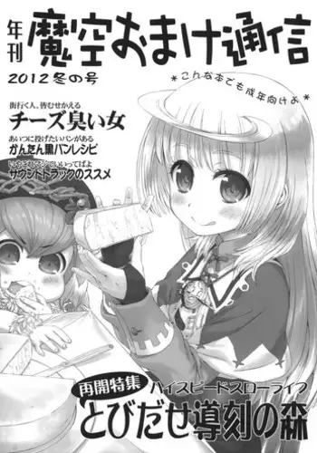 (C83) [Makuu Gundan (Shinozuka Atsuto)] Makuu Omake Tsuushin 2012 Fuyu no Gou