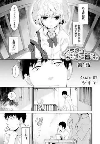 [Shiina] Noraneko Shoujo to no Kurashikata Ch. 1-31