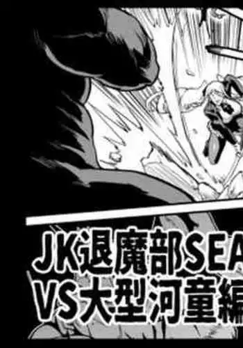 [Fan no Hitori] JK Taimabu Season 2 VS Oogata Kappa Hen