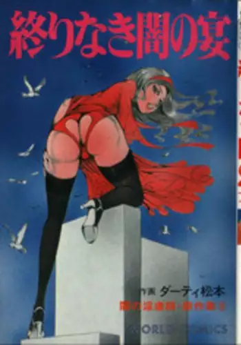 [Dirty Matsumoto] Owari Naki Yami no Utage