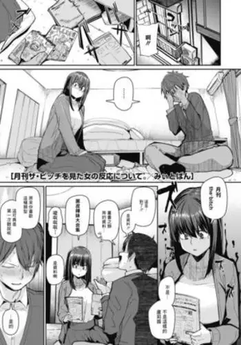 Gekkan "The Bitch" o Mita Onna no Hannou ni Tsuite