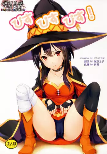 (COMIC1☆11) [Kemokomoya (Komori Kei)] Piss Piss Piss! (Kono Subarashii Sekai ni Syukufuku o!) [Chinese] [清純突破漢化組]