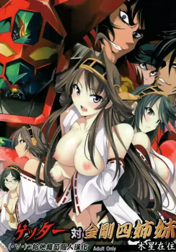 (C88) [Mokusei Zaijuu (Mokusei Zaijuu)] Getter Robo Tai Kongou Yon Shimai (Getter Robo, Kantai Collection -KanColle-) [Chinese] [給他蘿蔔個人漢化]