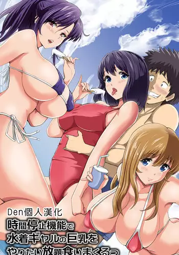 [DL Mate (Pistonring Nishizawa)] Jikan Teishi Kinou de Mizugi Gal no Kyonyuu o Yaritai Houdai Kui Makuru [Chinese] [Den個人漢化]
