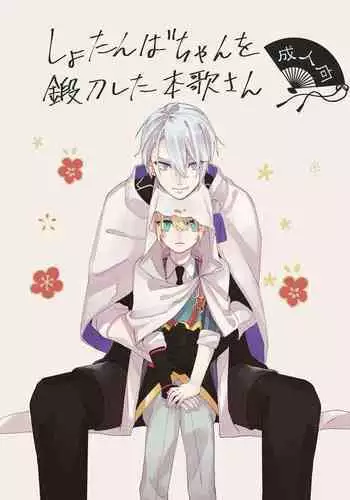 [Sekinoyama (Sakan/shig)] Shotanba-chan o Tantoushita Honka-san (Touken Ranbu) [Digital]