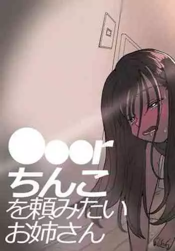 [Denbu Momo] ●●●r Chinko o Tanomitai Onee-san