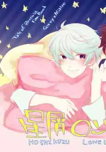 (Tales Link 11) [Endless Repeat (Fuuko)] Hoshikuzu Loneliness (Tales of Zestiria)