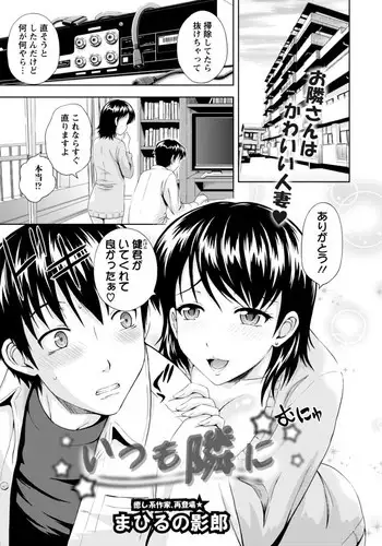 [Mahiruno Kagerou] Itsumo Tonari ni (COMIC ANGEL Club 2012-03)