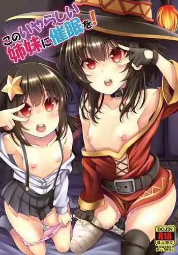 [Matsuge Antenna (Maihara Matsuge)] Kono Iyarashii Shimai ni Saimin o! (Kono Subarashii Sekai ni Syukufuku o!) [Digital]