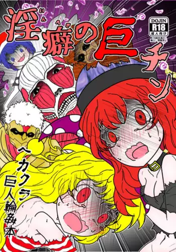 [Gesukabi Baiyousou (Dr. Chocola~te)] Inheki no Kyochin (Touhou Project) [Digital]