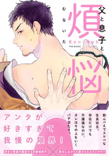 [Munaita] Chichi to Musuko to Bonnou [Digital]