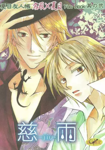 (CCTokyo122) [Like Hell (Kyouya Ayumi, Shinjou Aoi)] Jiu (Natsume's Book of Friends) [Incomplete]