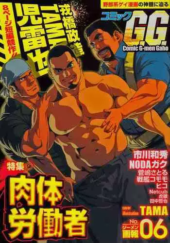 Comic G-men Gaho No. 06 Nikutai Roudousha