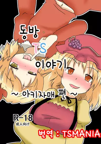 Touhou TS Monogatari ~Aki Shimai Hen~