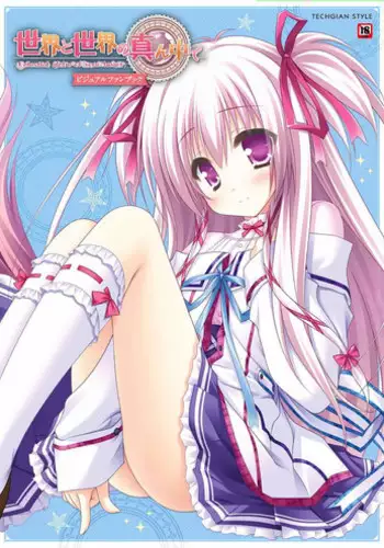 Sekai to Sekai no Mannaka de Visual Fanbook