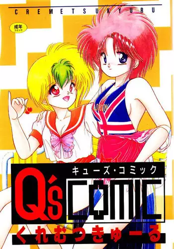 [Cremutsu Cule] Q's COMIC