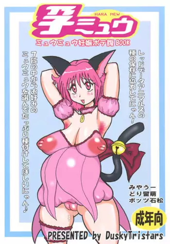 (C75) [Tamashii UP (Miyawoo)] Harami Mew (Tokyo Mew Mew)