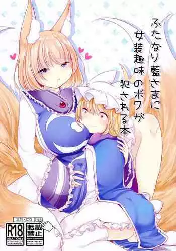 [Kanmi Cat (Miyase Nukko)] Futanari Ran-sama ni Josou Shumi no Boku ga Okasareru Hon (Touhou Project) [Digital]