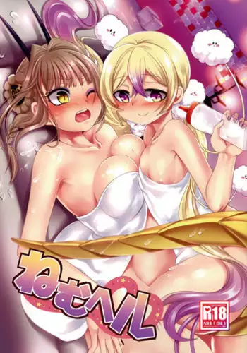 (C94) [Hawk Bit (Kouji)] Nemu Heel (Mahou Shoujo Ikusei Keikaku)