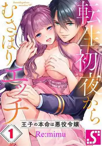 Tensei Shoya Kara Musabori Ecchi ~ Oji no Honmei wa Akuyaku Reijou 1-2