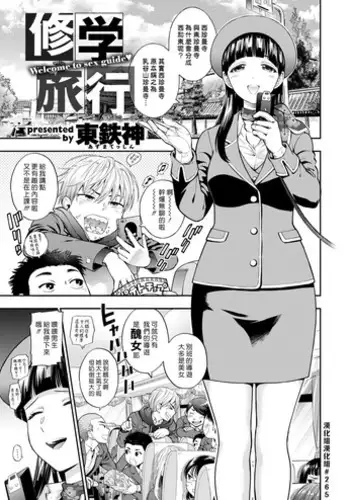 Shuugaku Ryokou | 修學旅行