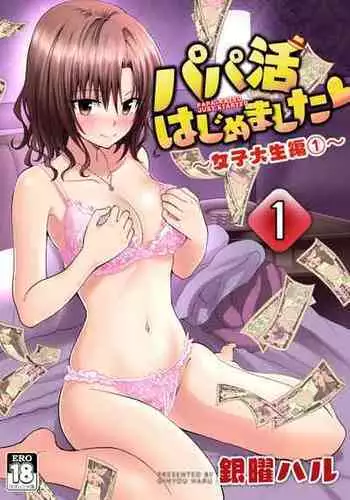 [Kamikadou (Ginyou Haru)] Papakatsu Hajimemashita 1 ~Joshidaisei Hen 1~ [Chinese] [路人漢化]