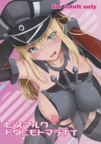 (Gunreibu Shuho & Houraigekisen Yo-i! Goudou Enshuu 3Senme) [8cm (8000)] Bismarck Dounimo Tomaranai (Kantai Collection -KanColle-)