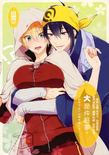 (Hyattou Ryouran ~Kimi no Heart o Shirahadori~) [KH. (Yuki)] Ookii Koto wa Yoi Koto da. (Touken Ranbu) [Chinese]