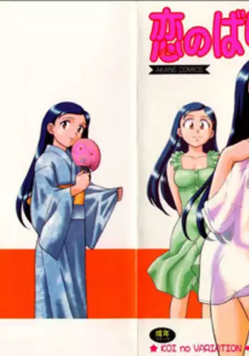 [Yanagi Masashi] Koi no Variation