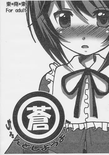 [Tou*Nan*Tou (Mai)] Souchan to Shiyouyo! (Rozen Maiden)