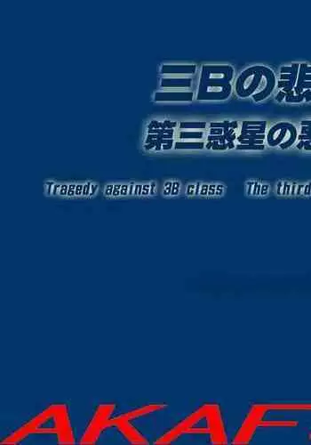 [AKAFUJI] Sannen B-gumi no Higeki Daisan Wakusei no Akumu 2 | Tragedy Against 3B Class - The Third Planet's Nightmare 2 [English]