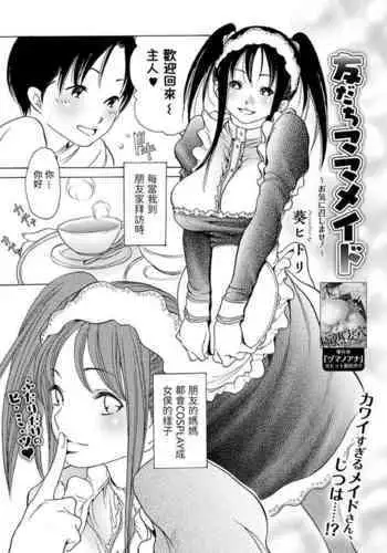 [Aoi Hitori] Tomodachi Mama Maid (Web Comic Toutetsu Vol. 56) [Chinese]